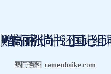 赠高丽张尚书还国记组词是什么意思的图片